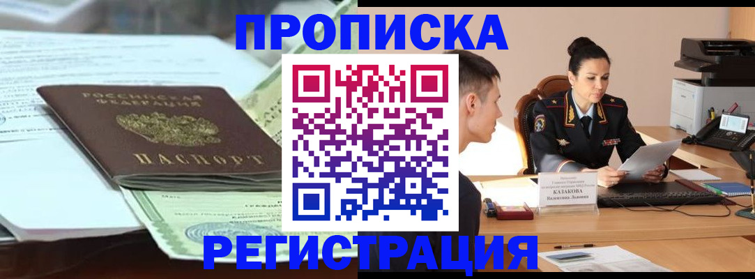прописка штамп в Ачинске